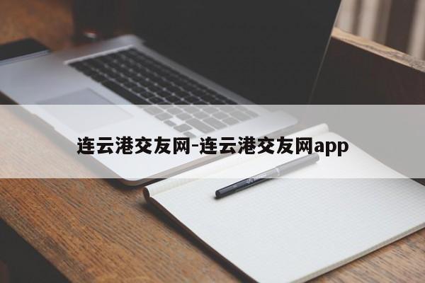 连云港交友网-连云港交友网app